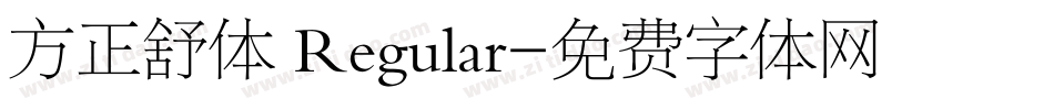 方正舒体 Regular字体转换